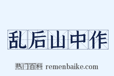 乱后山中作是什么意思的图片